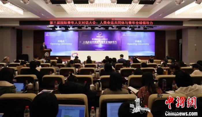 10余国学者共聚第三届国际青年人文对_青年-合作-交流-