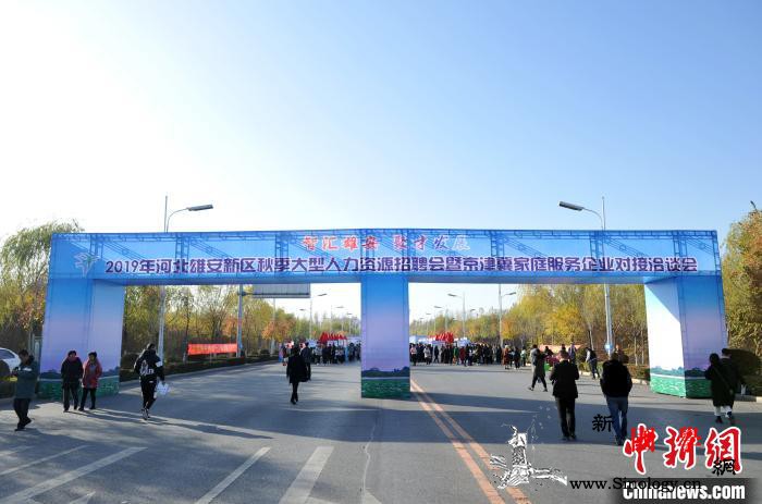 2019年河北雄安新区秋季大型人力资_河北-招聘会-秋季-