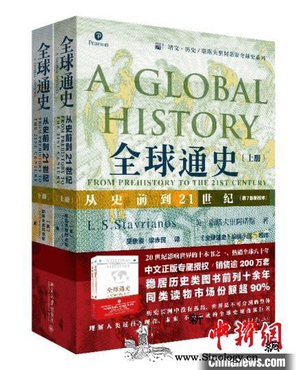 《全球通史》第7版新校本推出_博雅-通史-校本-