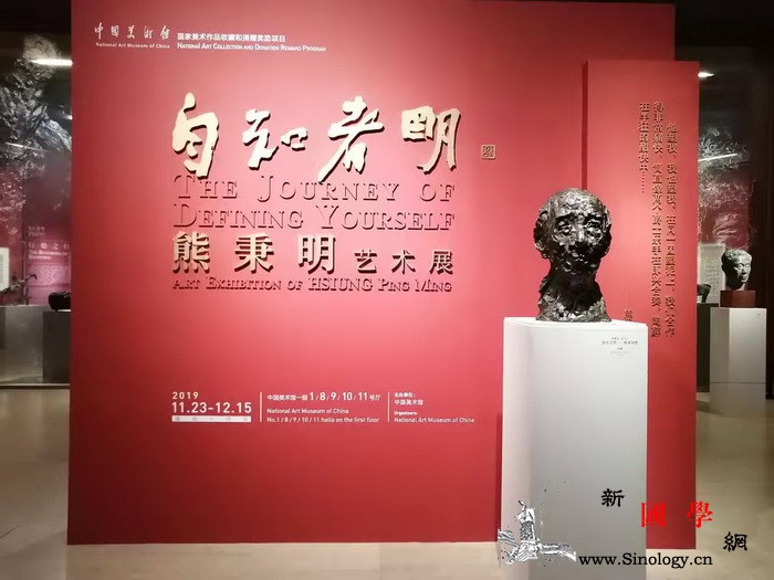 百余件作品呈现熊秉明的艺术人生_美术馆-书法-哲学-巴黎-