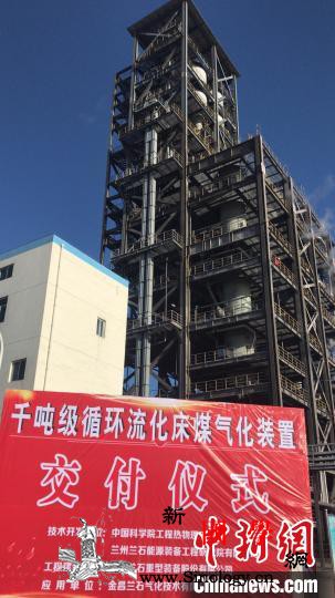 中国首台千吨级循环床煤气化装置交付使_煤气化-合成氨-交付-