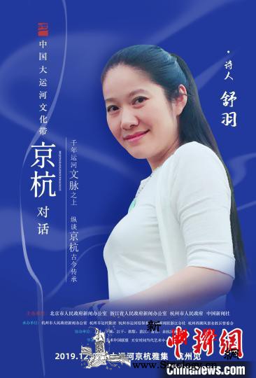 运河文化“使者”舒羽：以诗歌为媒构筑_杭州市-运河-诗歌-