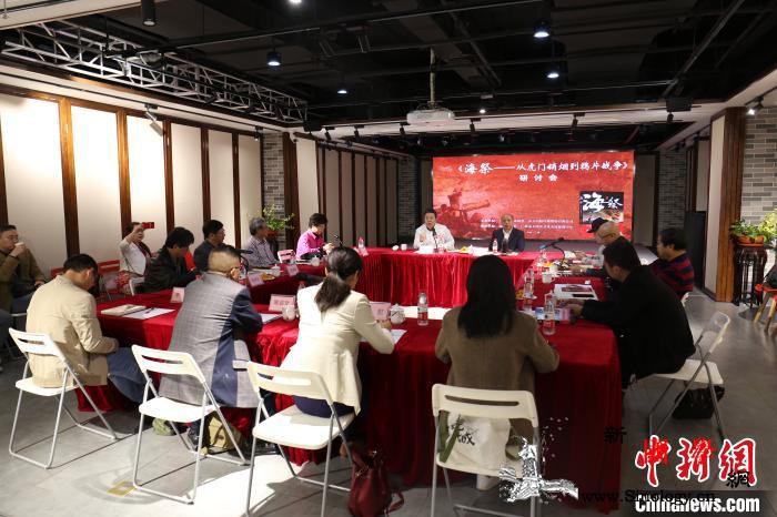 多名作家评论家研讨《海祭—从虎门销烟_鸦片战争-虎门-报告文学-
