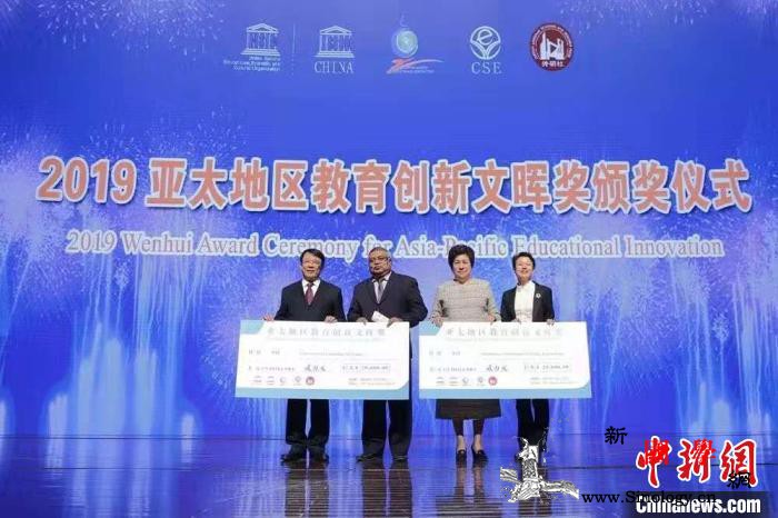 中国、马来西亚教育项目获2019年文_亚太地区-学会-创新-