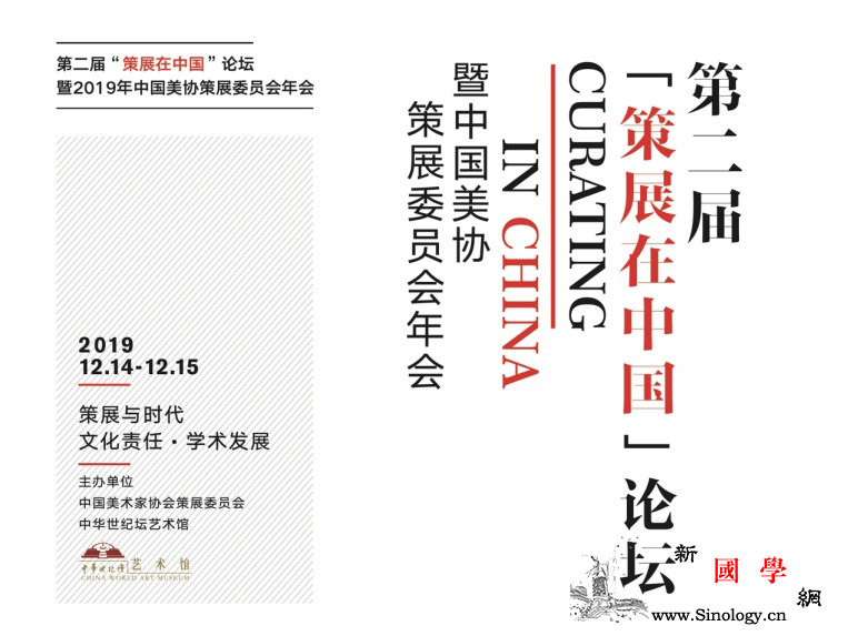 第二届"策展在中国"论坛暨2019年_艺术馆-春雷-委员会-论坛-