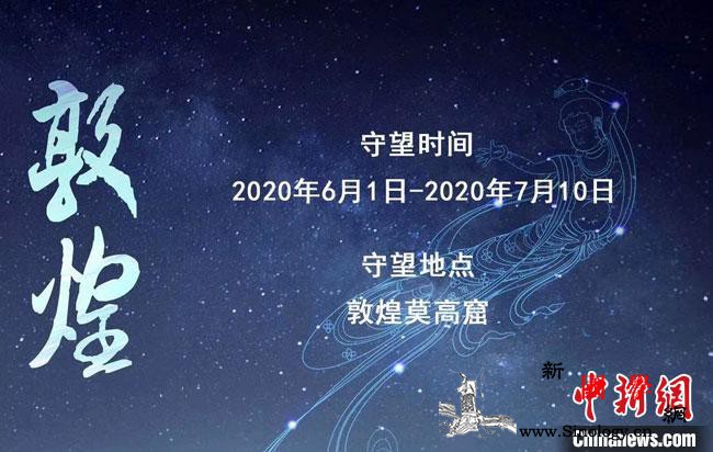 2020年"守望敦煌"项目开启招募：_莫高窟-敦煌-传承-守望-