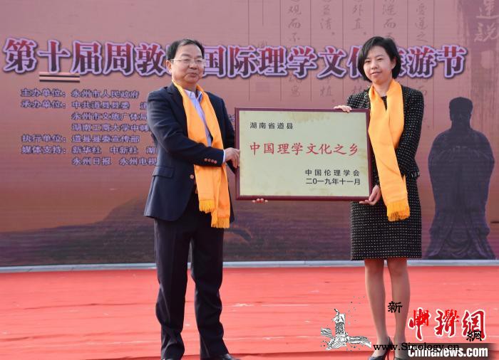 周敦颐家乡湖南道县授牌“中国理学文化_周敦颐-宣传部-道县-