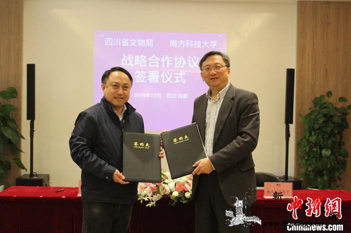 四川省文物局与南方科技大学签署战略合_科技大学-考古-文化遗产-