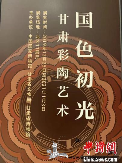 甘肃百余件彩陶精品亮相北京创历年珍贵_甘肃省-彩陶-甘肃-