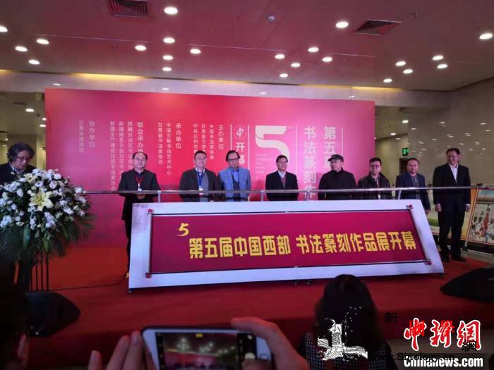 中国西部书法篆刻作品兰州展出传统文化_兰州-篆刻-图为-