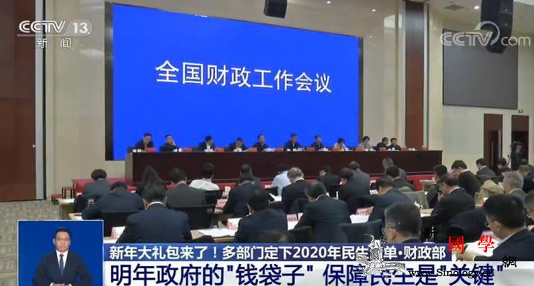 新年大礼包来了！多部门定下2020年_财政部-民生-明年-