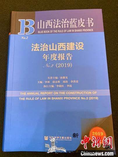 山西发布2019《山西法治蓝皮书》_山西省-蓝皮书-山西-