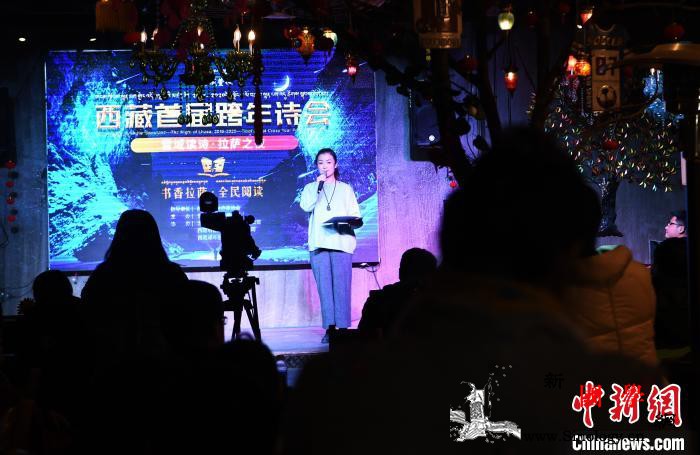 读诗展示雪域魅力西藏以别样方式跨年_拉萨-会在-西藏-