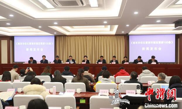 南京出台优化营商环境《新100条》：_南京-代市长-优化-