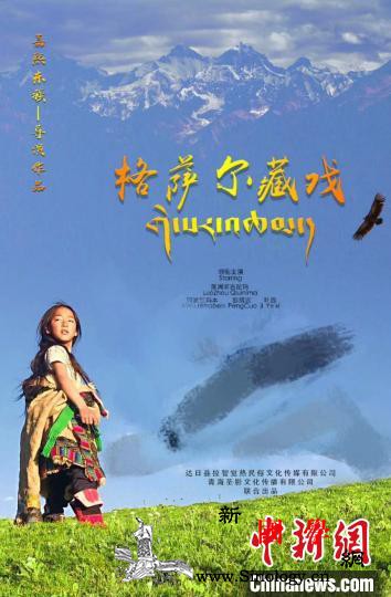 “中国格萨尔文化之乡”首部电影成功首_藏戏-传承-青海省-