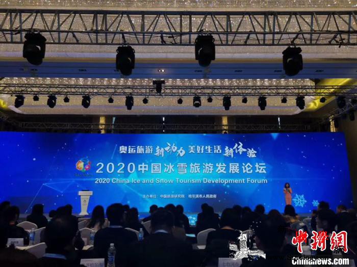 2020中国冰雪旅游发展论坛启动冰雪_哈尔滨市-黑龙江省-哈尔滨-