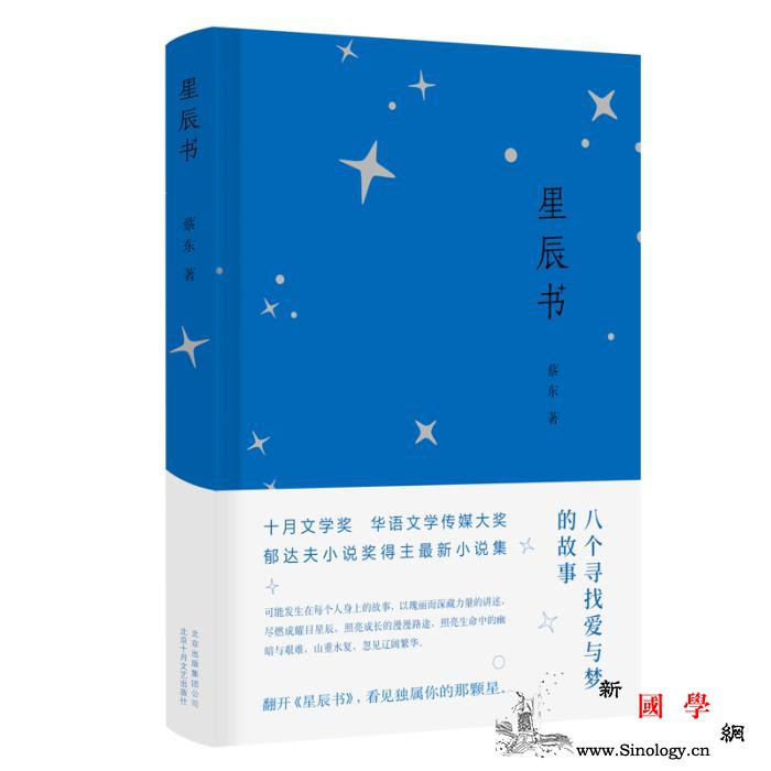 作家蔡东《星辰书》受关注小说如何展现_深圳-北京-星辰-