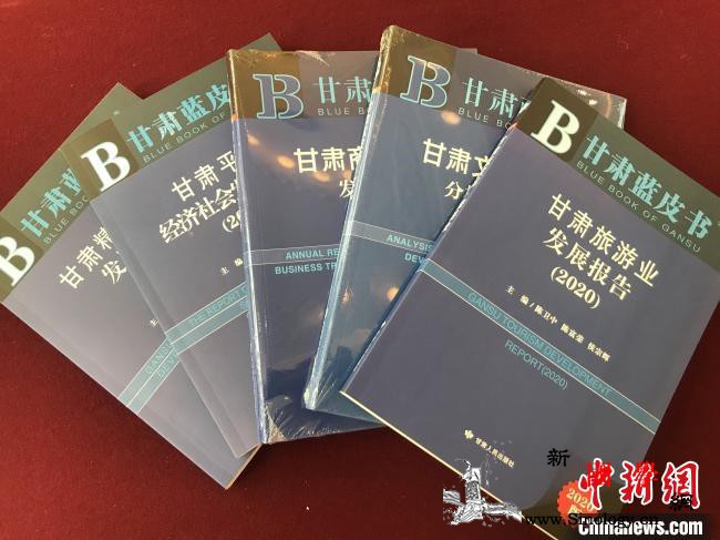 《甘肃蓝皮书》助陇原智库建设新增“黄_甘肃省-蓝皮书-甘肃-
