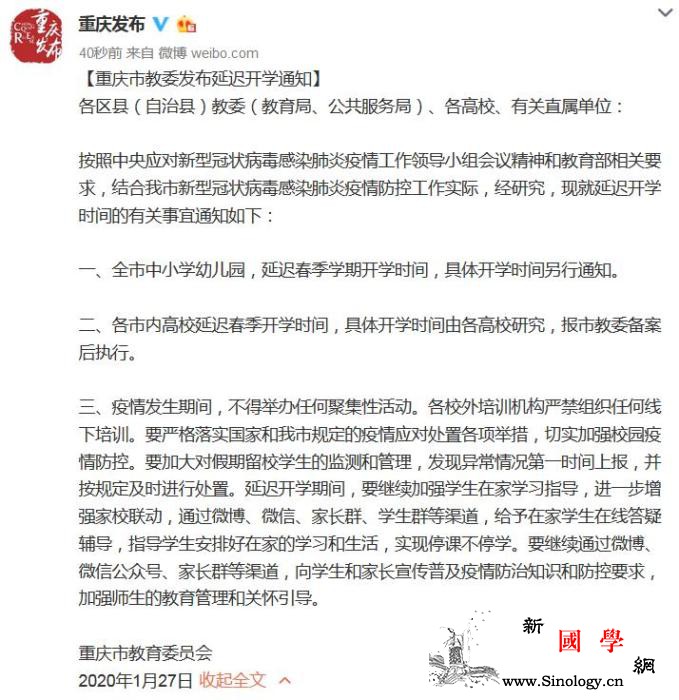 重庆中小学幼儿园延迟春季学期开学时间_疫情-冠状-延迟-