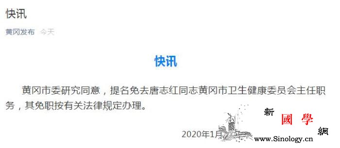 湖北黄冈市卫健委主任唐志红被免职_黄冈市-黄冈-收治-