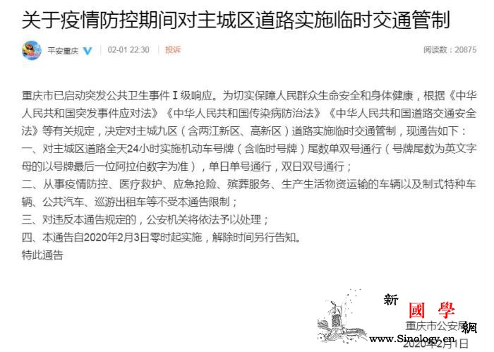 重庆2月3日起对主城区道路实施临时交_号牌-冠状-管制-