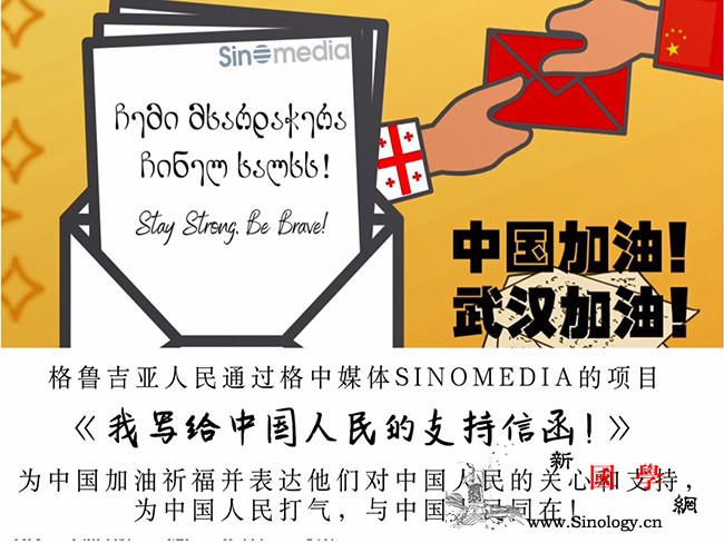 一封来自格鲁吉亚人民的支持信_格鲁吉亚-责任编辑-信函-祈福-