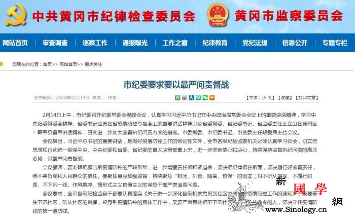 湖北黄冈市纪委：保持高压态势以最严问_黄冈市-执纪-疫情-