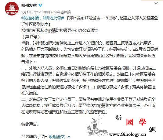 河南郑州：外地入郑人员须向居住地社区_疫情-防控-报到-