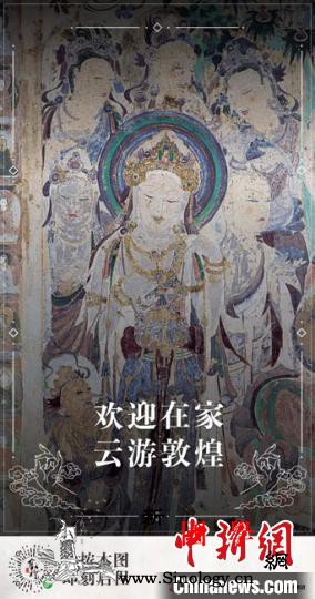 敦煌石窟“云游”千家万户古人生活仪式_敦煌石窟-敦煌-云游-