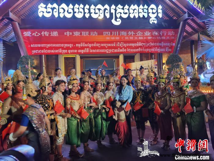 在柬四川文化企业举行“爱心义演”助力_柬埔寨-义演-疫情-