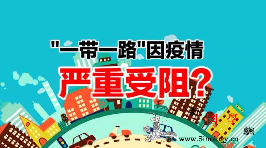 “一带一路”进程因疫情受阻?请来了解_画中画-用事-疫情-