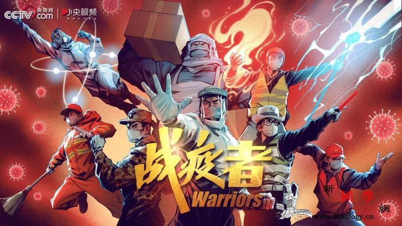 战“疫”者：一起战一定赢_无畏-兵贵神速-无前-
