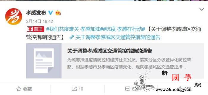 湖北孝感交通管控措施通告：城区私家车_孝感市-孝感-冠状-