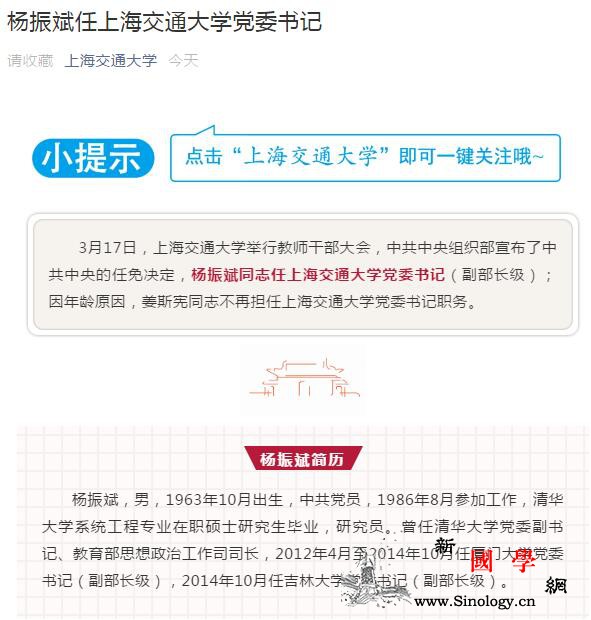 杨振斌任上海交大党委书记姜斯宪不再担_清华大学-画中画-部长级-