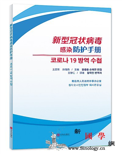 《新型冠状病毒感染防护手册》有了韩文_冠状-青岛-韩国-肺炎-