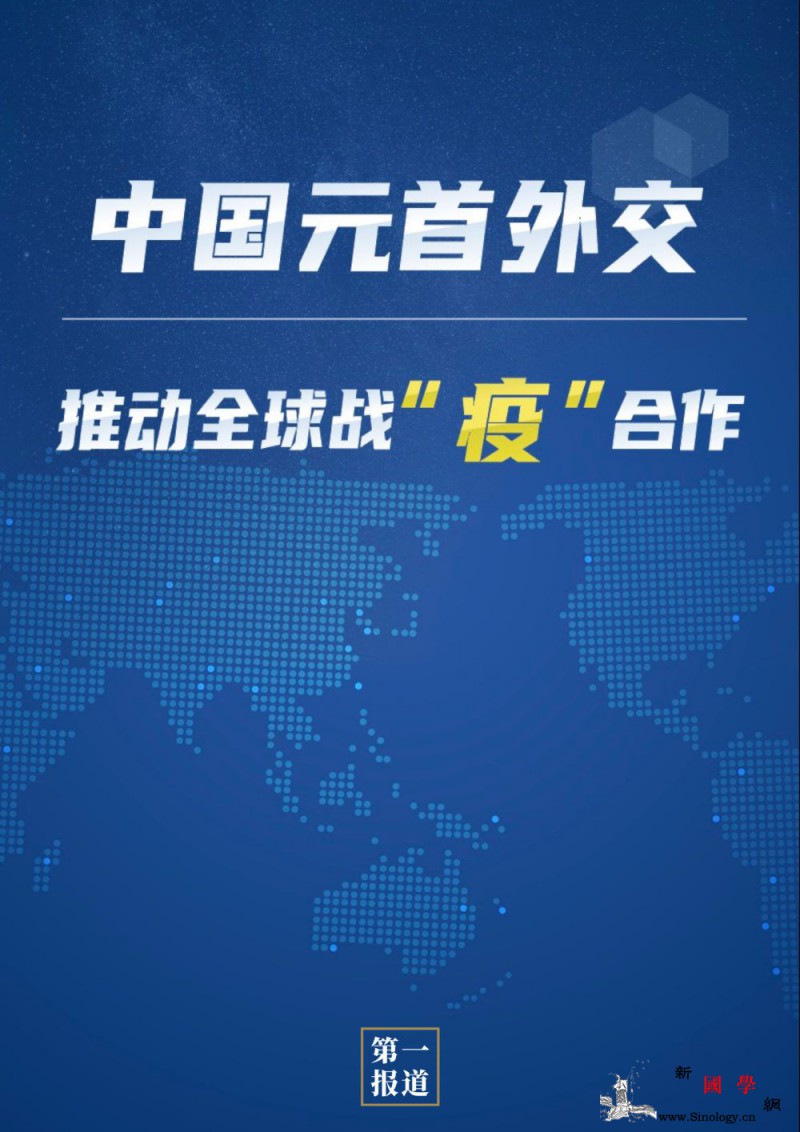 中国元首外交推动全球战“疫”合作_外方-互动-元首-
