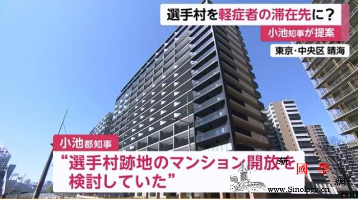 东京都知事建议将轻症患者集中至东京奥_知事-奥运村-东京-