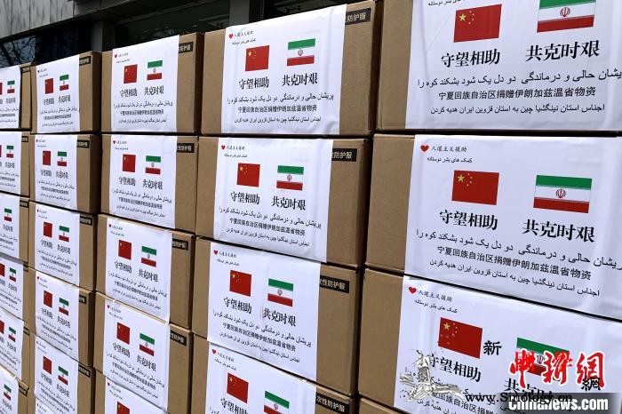 宁夏向国际友城伊朗加兹温省捐赠防疫物_时艰-守望相助-伊朗-