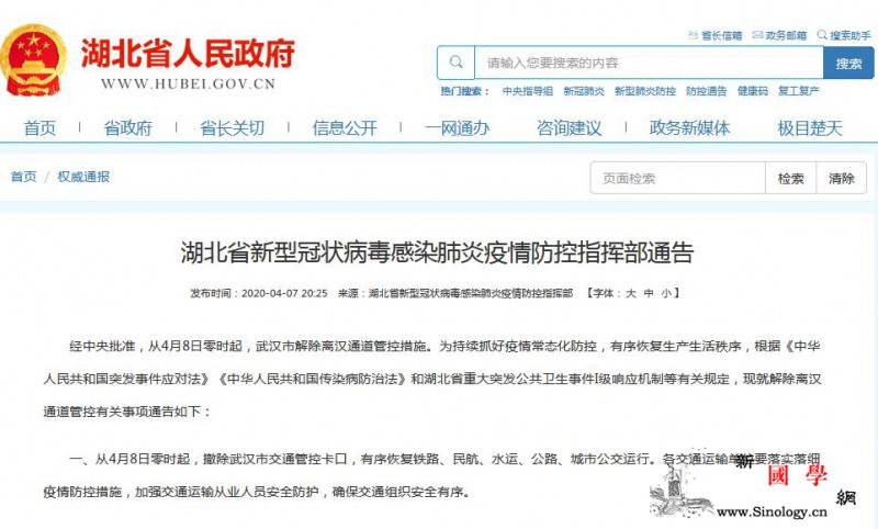 湖北通告：4月8日零时起撤除武汉市交_武汉市-湖北省-零时-