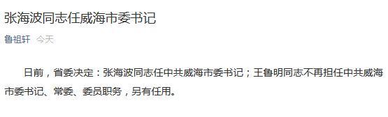 张海波任山东威海市委书记_济阳-青岛大学-章丘-