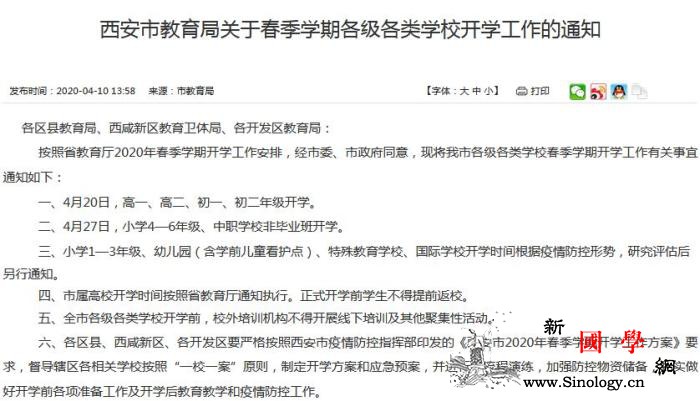 西安初、高中非毕业年级将于4月20日_西安市-西安-防控-