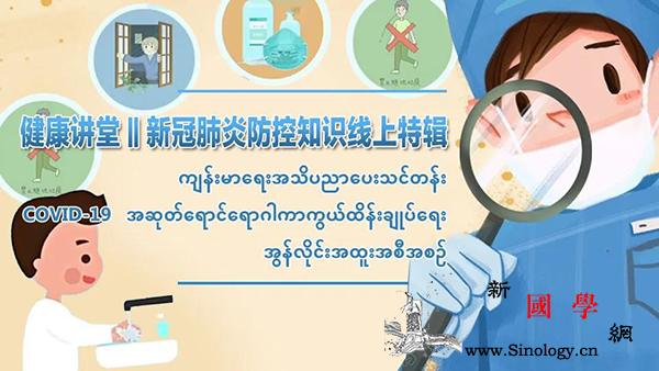 仰光中国文化中心推出"健康讲堂：新冠_仰光-肺炎-防控-胞波-