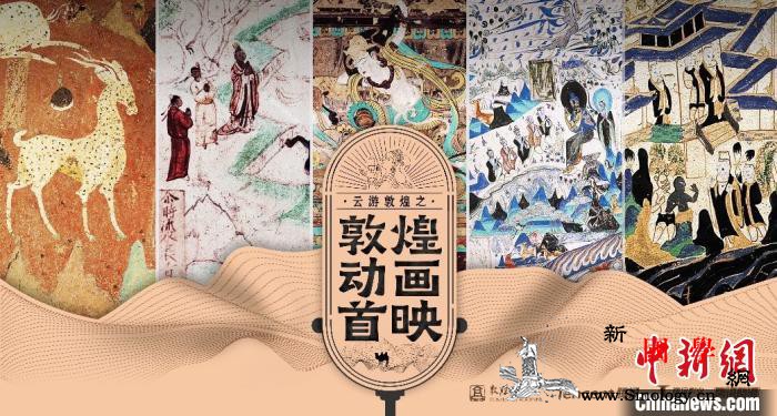 "云游敦煌"升级有声版敦煌动画剧五_敦煌-腾讯-云游-莫高窟-