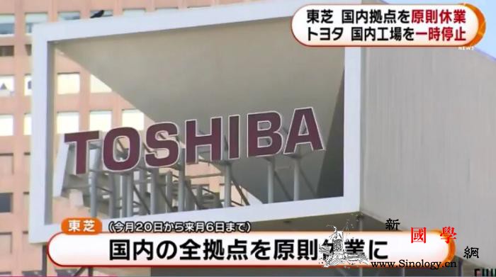日本疫情持续：东芝约7.6万人“休假_丰田-日本-疫情-