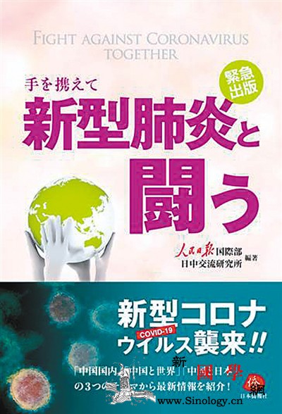 《携手抗击新冠肺炎》在日出版_日本-抗击-肺炎-疫情-
