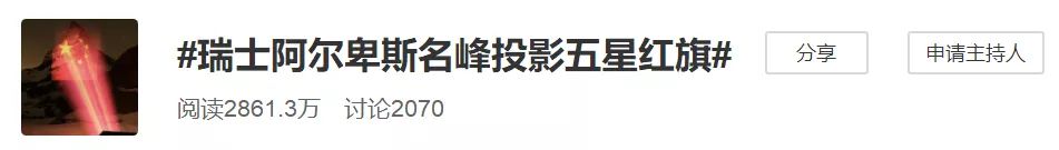 瑞士阿尔卑斯名峰投影五星红旗网友：爱_阿尔卑斯-旅游局-画中画-