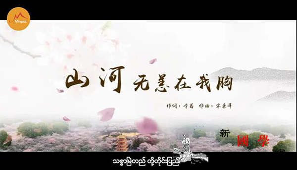 仰光中国文化中心推出歌曲《山河无恙在_仰光-无恙-文化中心-山河-