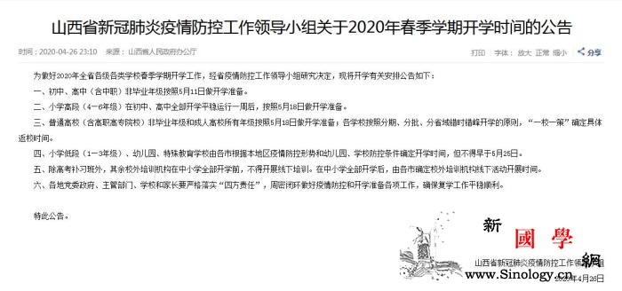 2020年山西省各级各类学校春季学期_山西省-防控-开学-