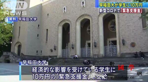 每人10万日元日本早稻田大学拟向困难_朝日-早稻-日本-