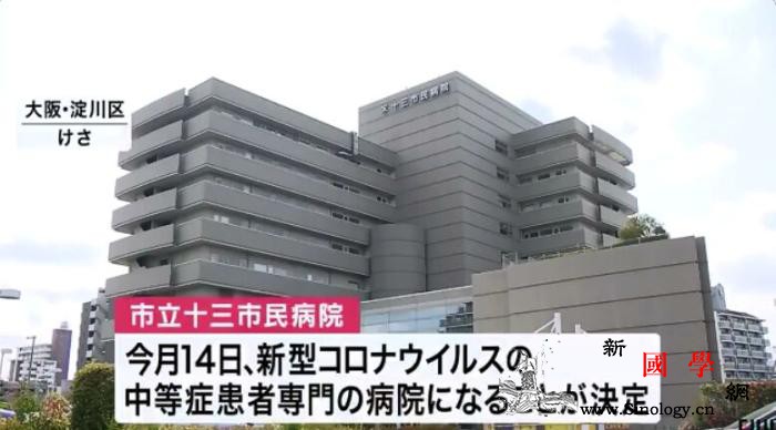 集中收治！日本大阪一家市民医院转为新_转院-专科医院-日本-